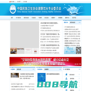 中国民族卫生协会健康饮水专业委员会