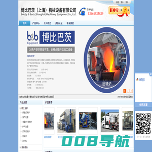 博比巴茨(上海)机械设备有限公司_b&b_回转炉,铸造机,精密锯,无损检测,铝水直供,熔铝炉