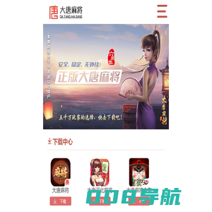 大唐麻将_大唐麻将官方网站_大唐游戏