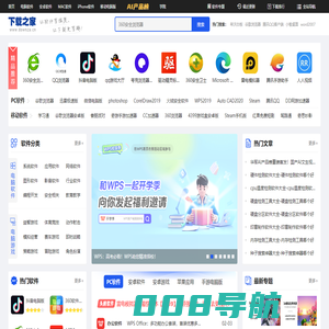 下载之家-新鲜热门的绿色软件下载、系统软件下载就在下载之家