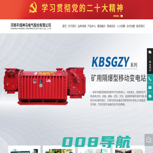 河南平煤神马电气股份有限公司_矿用防爆电气设备,电力变压器,电机、集中监测,河南平煤神马,神马电气