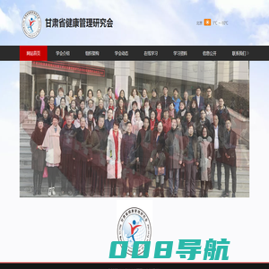 甘肃省健康管理研究会