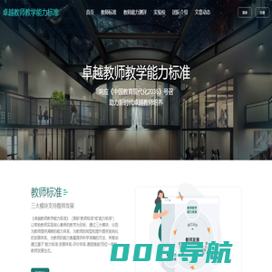 卓越教师教学能力标准