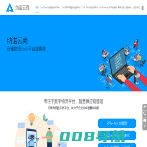 纳诺云商_仓储物流SaaS平台提供商