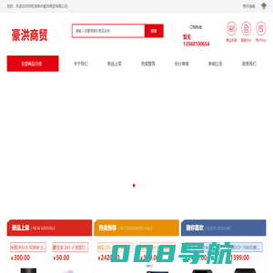 呼和浩特市豪洪商贸有限公司