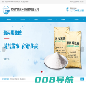 聚丙烯酰胺_聚合氯化铝_重金属捕捉剂-常州广斯泉环保科技有限公司