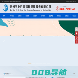 贵州玉业胜景拓展管理服务有限公司