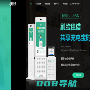 积电-共享充电宝_手机充电器_共享便利柜_充电柜代理-共享移动电源加盟商