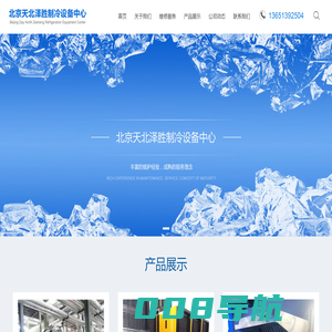 北京天北泽胜制冷设备中心
