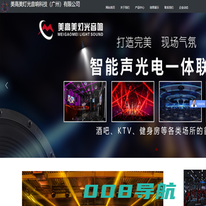 美高美灯光音响科技（广州）有限公司