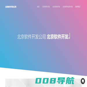 北京软件定制开发-外包公司
