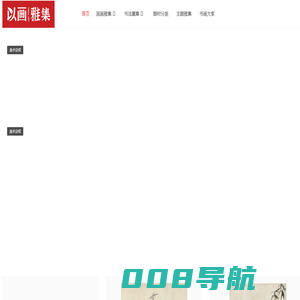 以画雅集 | 书画作品欣赏与书画图片下载！