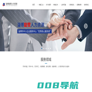 淄博劳务派遣_劳务外包_灵活用工_背景调查_代理招聘-淄博励赞人力资源服务有限公司