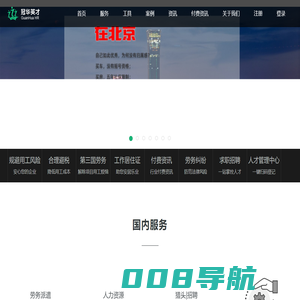 【冠华英才】全国劳务派遣|人事外包|国际劳务派遣|人力外包服务
