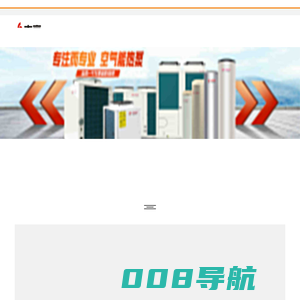志高空气能