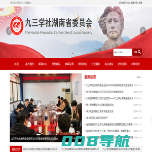 九三学社湖南省委员会