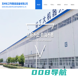 苏州哈工乔德智能装备有限公司