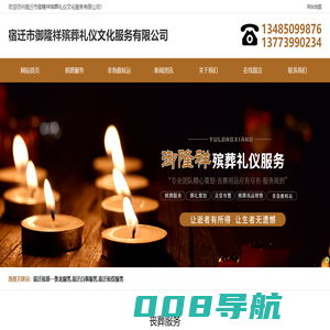 宿迁殡葬一条龙服务-宿迁寿衣骨灰盒专卖-宿迁非急救转运用车-宿迁市御隆祥殡葬礼仪文化服务有限公司