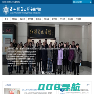 金融学院-吉林财经大学
