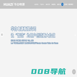 华自电源有限公司
