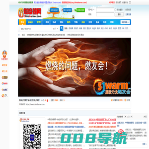 中国燃烧器网【燃友会@Chinaburner.com】中国燃烧机行业技术交流平台,燃烧器,燃烧机,锅炉燃烧器,工业烧嘴,船用燃烧器,煤粉燃烧器,沥青拌合楼燃烧器,表面预混燃烧器,拉幅定型机燃烧器,进口燃烧器