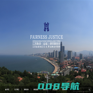 盐城律师-盐城律师事务所-江苏衡鼎（盐城）律师事务所