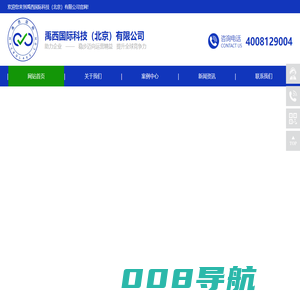 禹西国际科技（北京）有限公司