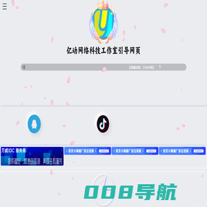 亿动网络科技工作室引导网页