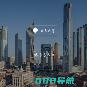 义乌市启天校外教育培训中心有限公司