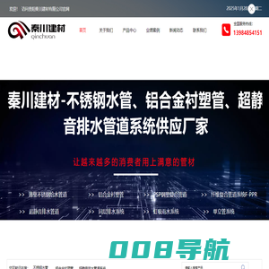 秦川建材-不锈钢水管、铝合金衬塑管、超静音排水管道系统