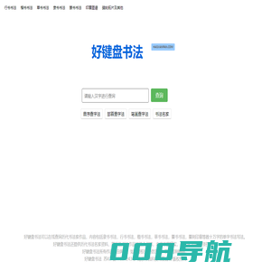 好键盘书法