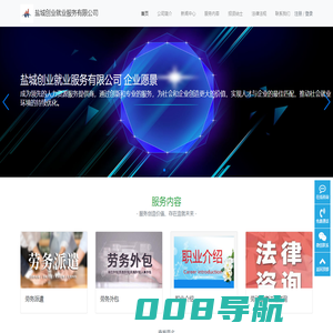 盐城创业就业服务有限公司-劳务派遣、劳动保障事务代理、劳务外包、职业介绍、劳动法律法规咨询