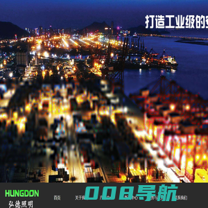 弘德|LED投光灯|航空障碍灯|工业信号灯|声光报警器- 上海弘德照明