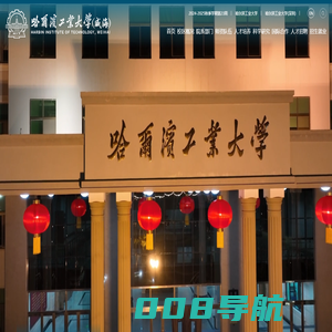 哈尔滨工业大学（威海）