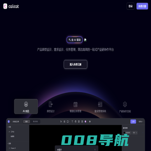 Calicat：AI产品原型设计、AI需求设计、任务管理，简洁高效的一站式产设研协作平台