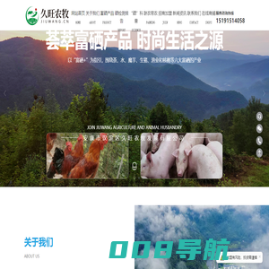 久旺农牧_安康富硒食品_富硒茶叶_安康市汉滨区久旺农牧发展有限公司