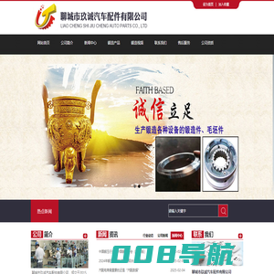 聊城市玖诚汽车配件有限公司-聊城市玖诚汽车配件有限公司,汽车零部件,汽车同步器,汽车齿套,汽车齿轮,汽车锻造件,设备锻造件,工业锻造件,汽车配件,零部件毛胚,变速箱齿轮,齿轮,同步器,齿套,零部件,锻造件