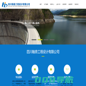 四川翰鼎工程设计有限公司-水土保持方案编制-监测-验收-行洪论证
