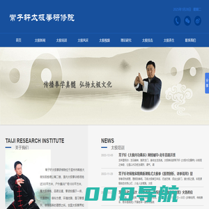 常子轩太极网_常子轩太极拳研修院