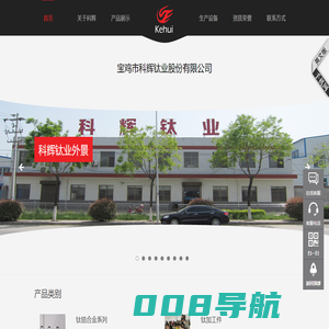 钛棒-钛锻件-锆棒-宝鸡科辉钛业