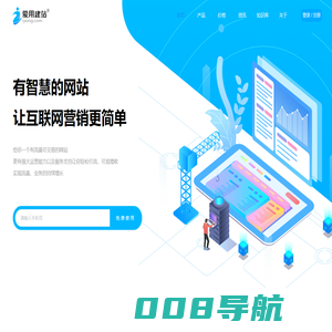 爱用建站平台-免费使用的智能网站/小程序/独立站