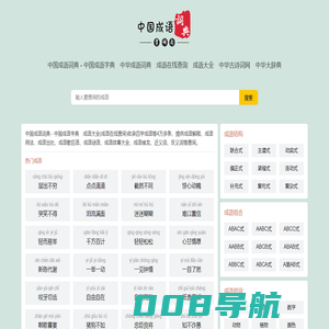 中国成语词典 - 中国成语字典　中华成语词典　成语在线查询　成语大全