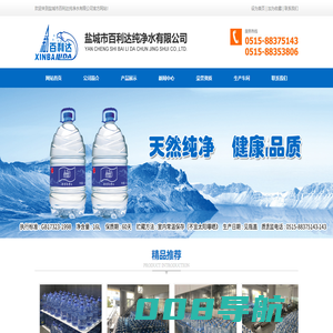 盐城市百利达纯净水有限公司