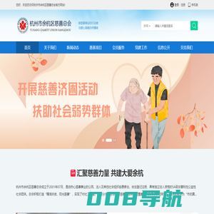 杭州市余杭区慈善总会 - 汇聚慈善力量  共建大爱余杭