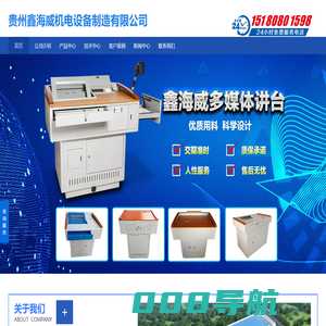 贵州操作台-贵州讲台-立杆厂家-贵州鑫海威机电设备制造有限公司