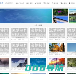 九个人生网-奇趣事美奇迹会生活