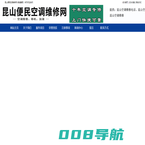 昆山空调维修电话-昆山空调拆装-昆山空调加氟-昆山便民空调维修网