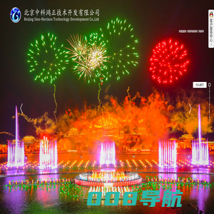 音乐喷泉_音乐喷泉设计_音乐喷泉公司_喷泉施工-中科鸿正