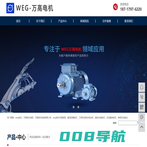 万高电机-weg电机-万高(南通)电机制造有限公司-授权代理「奕步销售」