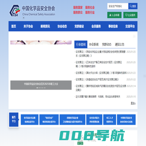 中国化学品安全协会官方网站